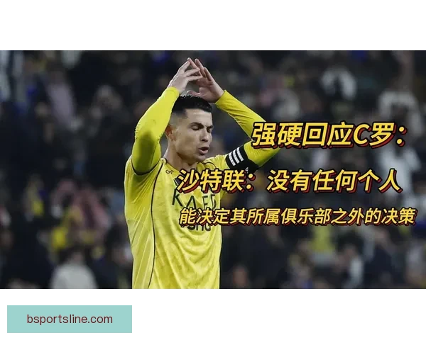 C罗罢赛或遭扣薪禁赛重罚俱乐部可单方解约并索赔风波升级引发法律风险